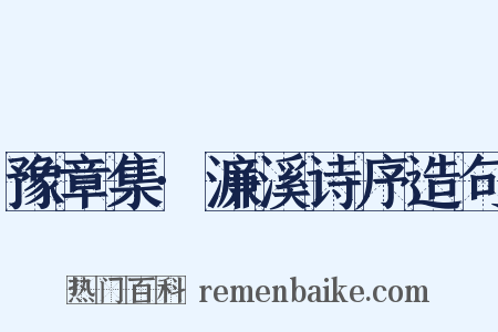 豫章集·濂溪诗序造句是什么意思的图片